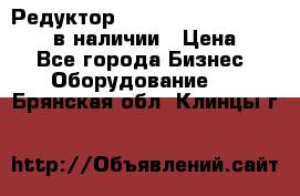 Редуктор NMRV-30, NMRV-40, NMRW-40 в наличии › Цена ­ 1 - Все города Бизнес » Оборудование   . Брянская обл.,Клинцы г.